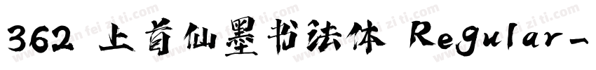 362 上首仙墨书法体 Regular字体转换